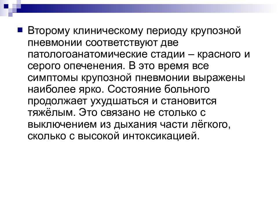 Клинический период. Методы диагностики крупозной пневмонии. Методы исследования при крупозной пневмонии. Исследования при крупозной пневмонии. Инструментальная диагностика крупозной пневмонии.