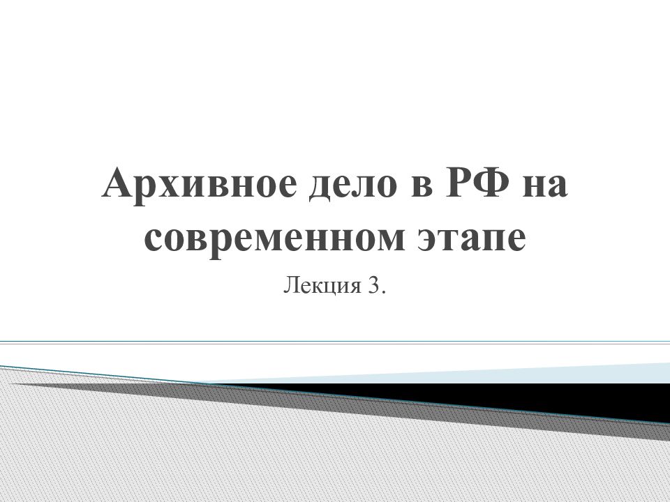 Архивное дело на современном этапе