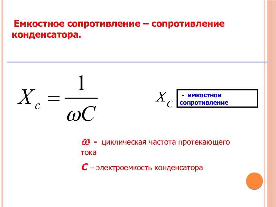 Емкость тока. Формула расчета сопротивления конденсатора переменному току. Сопротивление конденсатора переменному току формула. Формула сопротивления конденсатора в цепи переменного тока. Формула емкости через сопротивление.