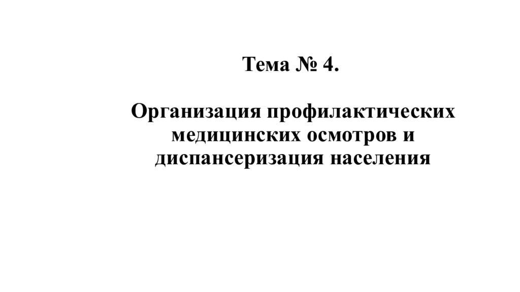 Тема № 4. Организация профилактических медицинских осмотров и диспансеризация населения