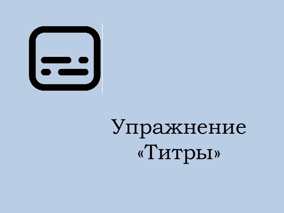 Упражнение «Титры»