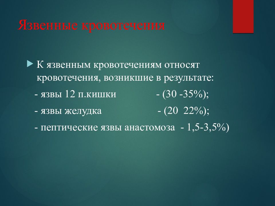 К кровотечению относятся. Язвенные кровотечения презентация. К видам кровопотери относят. В результате чего возникают язвенные кровотечения.