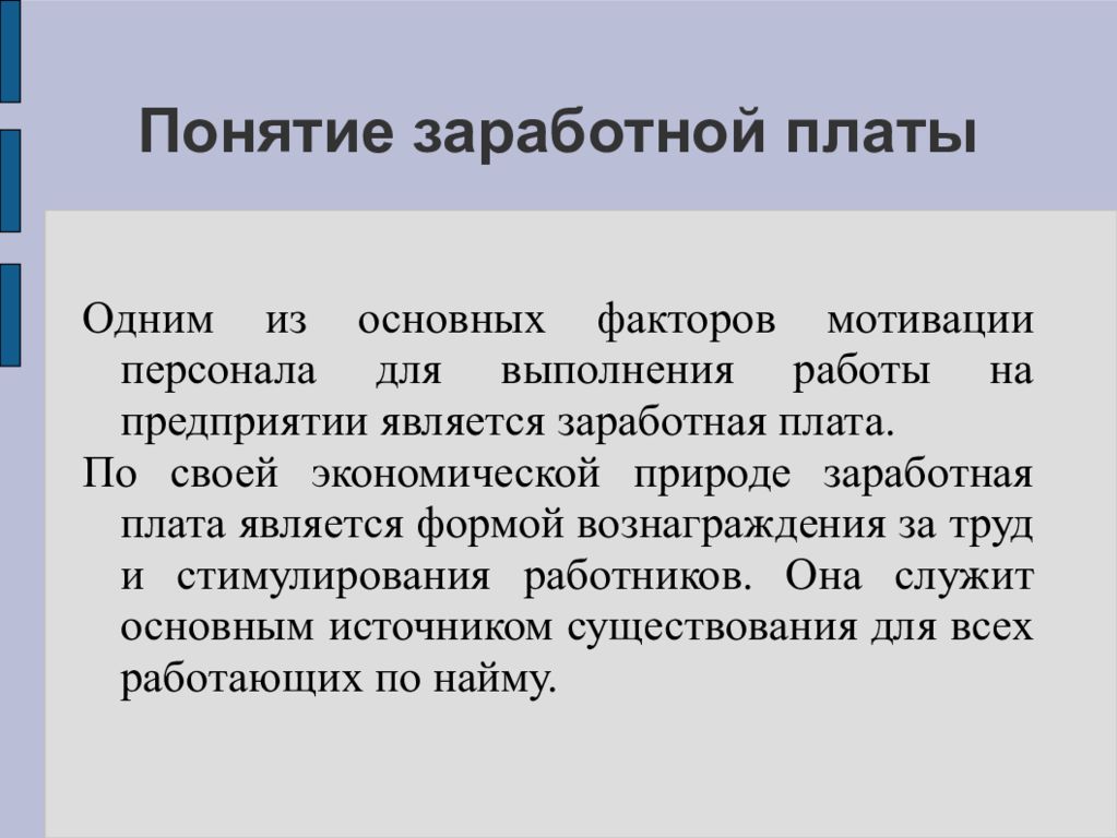 Суть заработной платы. Понятиетзаработной платы. Понятие и виды заработной платы. Основные понятия заработной платы. Заработная плата понятие.