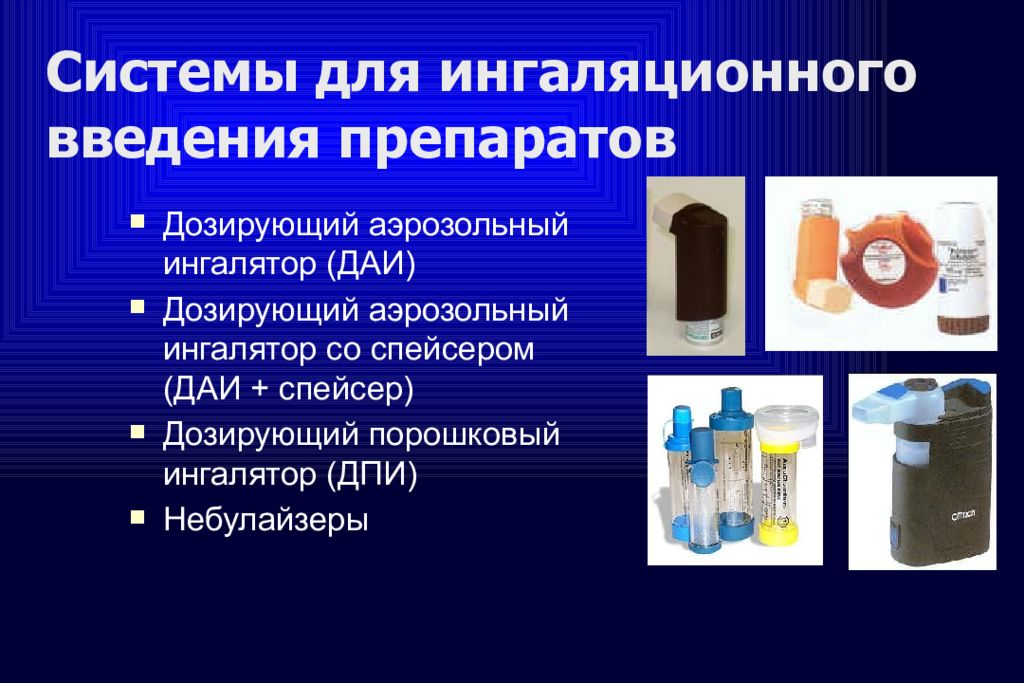 Ингаляционное введение вещества. Системы для ингаляционного введения препаратов. Ингаляционные лекарственные формы. Ингаляционные формы лекарственных препаратов. Ингаляционный путь введения лекарственные формы.