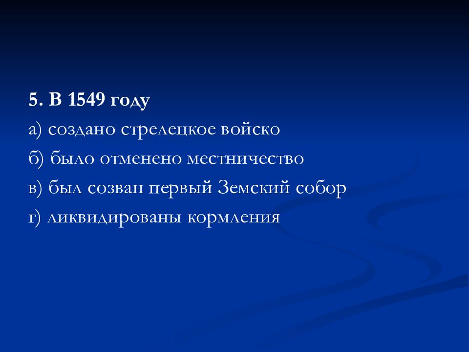 В 1549 году был созван первый. 1549 Созыв первого земского собора. 1549 Год событие. Какое событие произошло в 1549 году. Иваном IV местничество было отменено для.