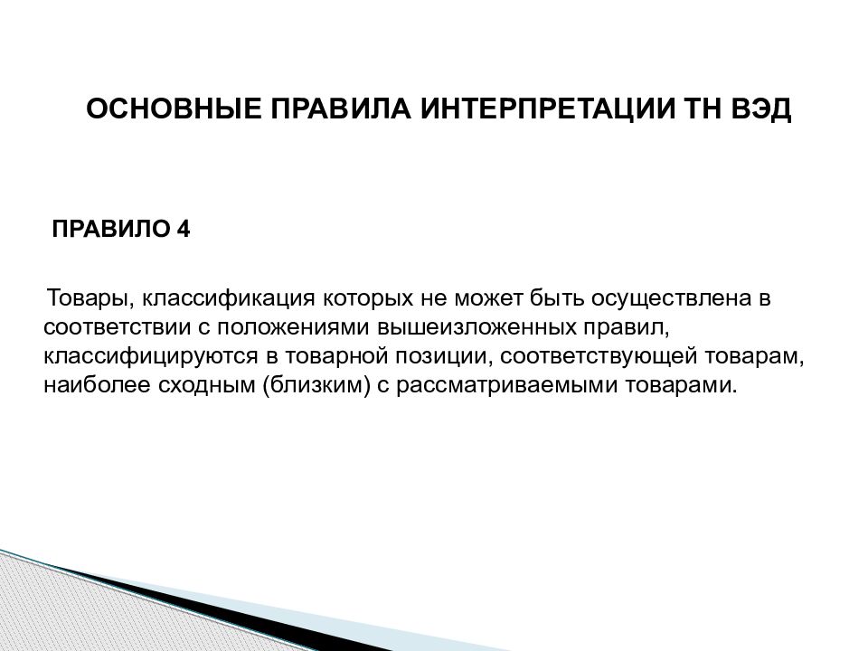 Системы описания товаров. Гармонизированная система описания и кодирования товаров. Гармонизированная система описания. Гармонизированная система описания и кодирования товаров картинки. Гармонизированная система презентация.