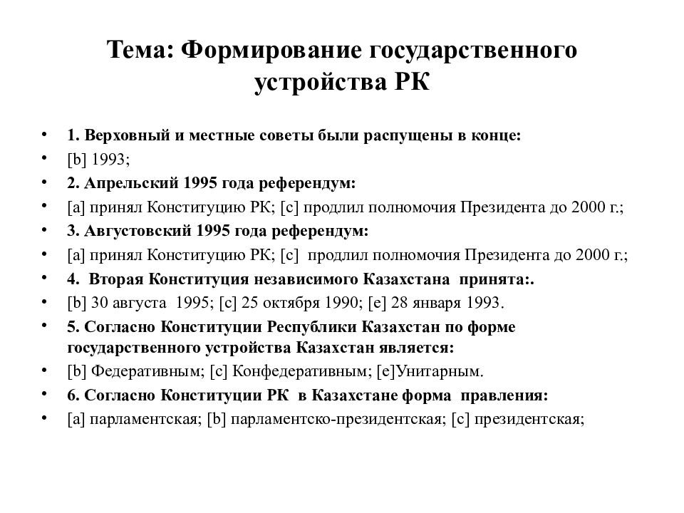 Казахстан устройство. Государственное устройство Казахстана. Казахстан Тип государственного устройства. Государственная форма правления Казахстана. Формирование государственного устройства.