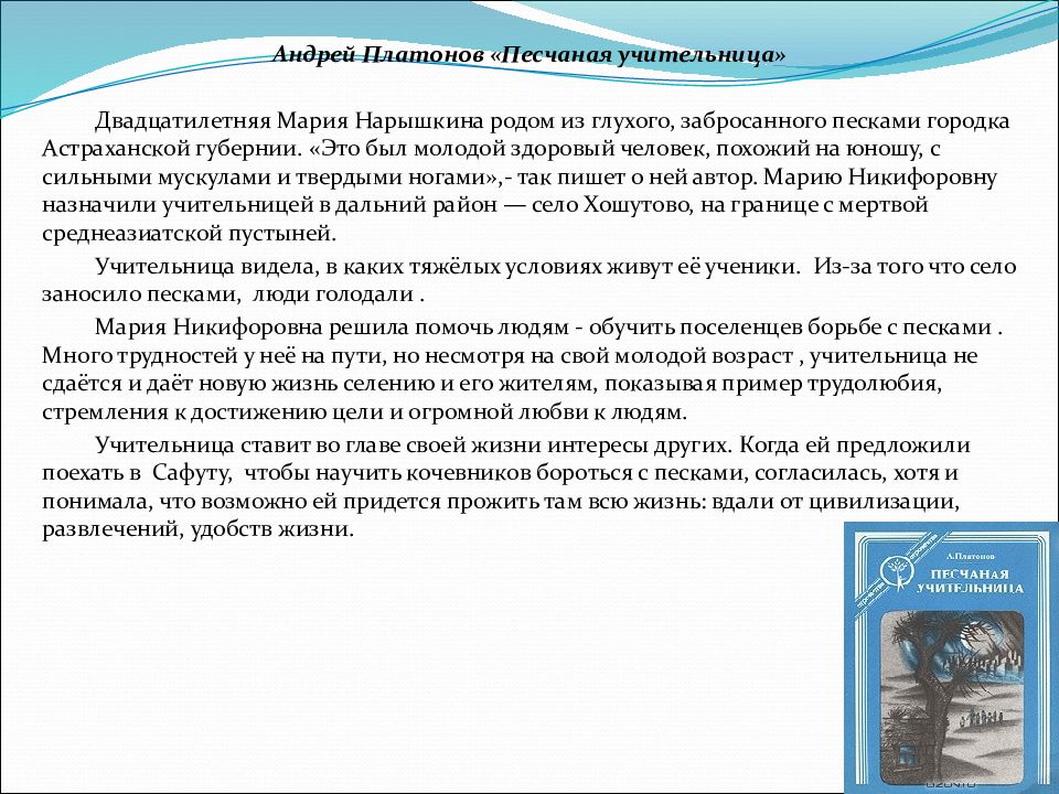 Песчаная учительница краткое. Мария Нарышкина Песчаная учительница. Андрей Платонов Песчаная учительница. Платонова Песчаная учительница. Анализ рассказа Песчаная учительница.