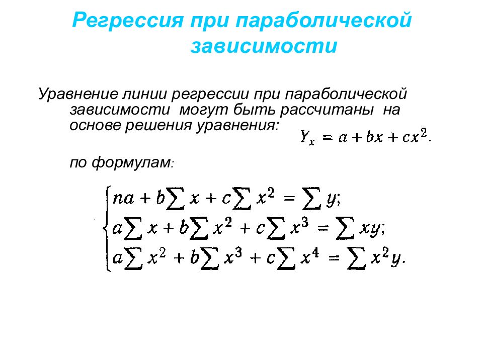 Уравнение регрессии. Параболическое уравнение регрессии. Уравнение линии регрессии. Параболическая регрессия формула. Уравнение модели параболической модели регрессии.