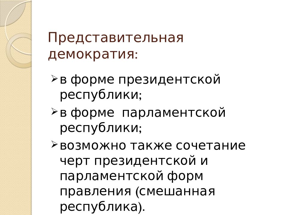 Представительное народовластие может осуществляться через. Цели демократии. Репрезентативная демократия. Черты президентской Республики. Парламентская Республика демократия.