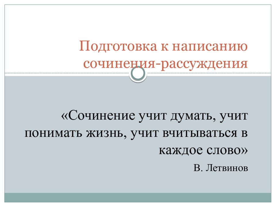 Подготовка к написанию сочинения-рассуждения « Сочинение учит думать, учит понимать жизнь, учит вчитываться в каждое слово» В. Летвинов