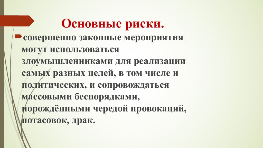 Действия при возникновении массовых беспорядков