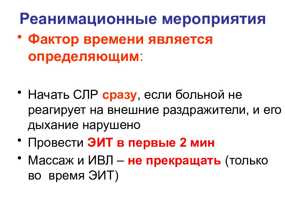 Эит это. Реанимационные мероприятия при инфаркте миокарда. Реанимационная мероприятий при стенокардия. Реанимационные мероприятия это ЭИТ. ЭИТ В физике.