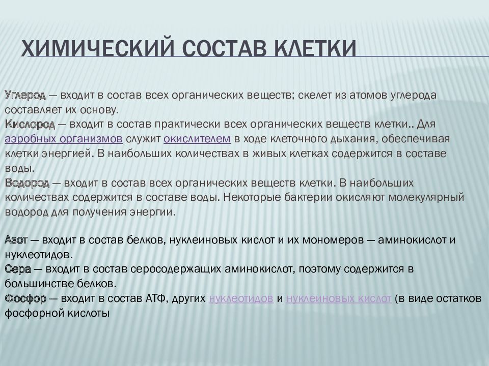 Химический состав клетки 10 класс презентация