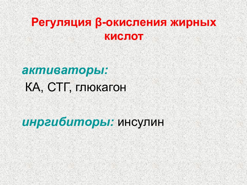 Вещества регуляции. Регуляция окисления жирных кислот. Активаторы СТГ. Регуляция окисления жирных кислот глюкагон. Регуляция скорости окисления жирных кислот.