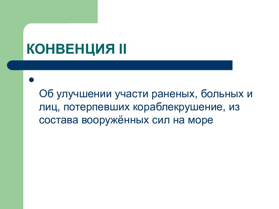8 конвенция