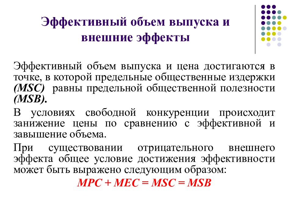 Эффективной объем. Эффективный объём выпуска. Эффективный объем производства это. Минимальный эффективный объем производства. Общественно эффективный объем выпуска.