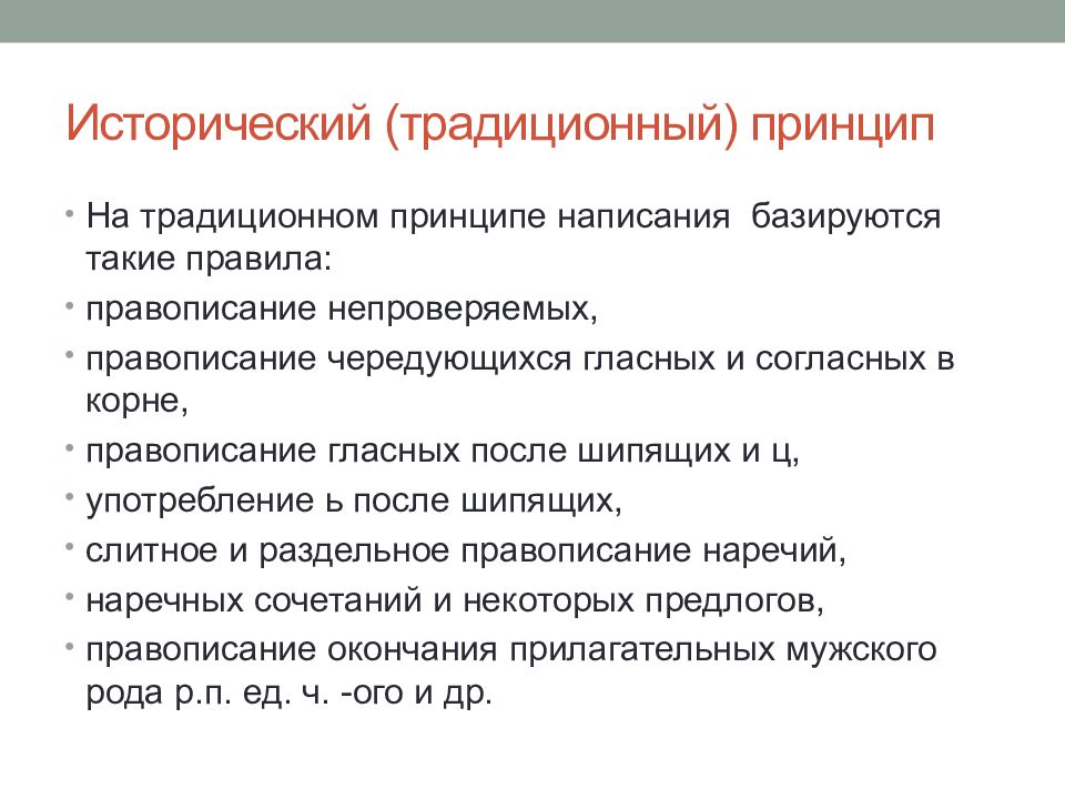 Составьте схему принципы русской орфографии приведите соответствующие примеры