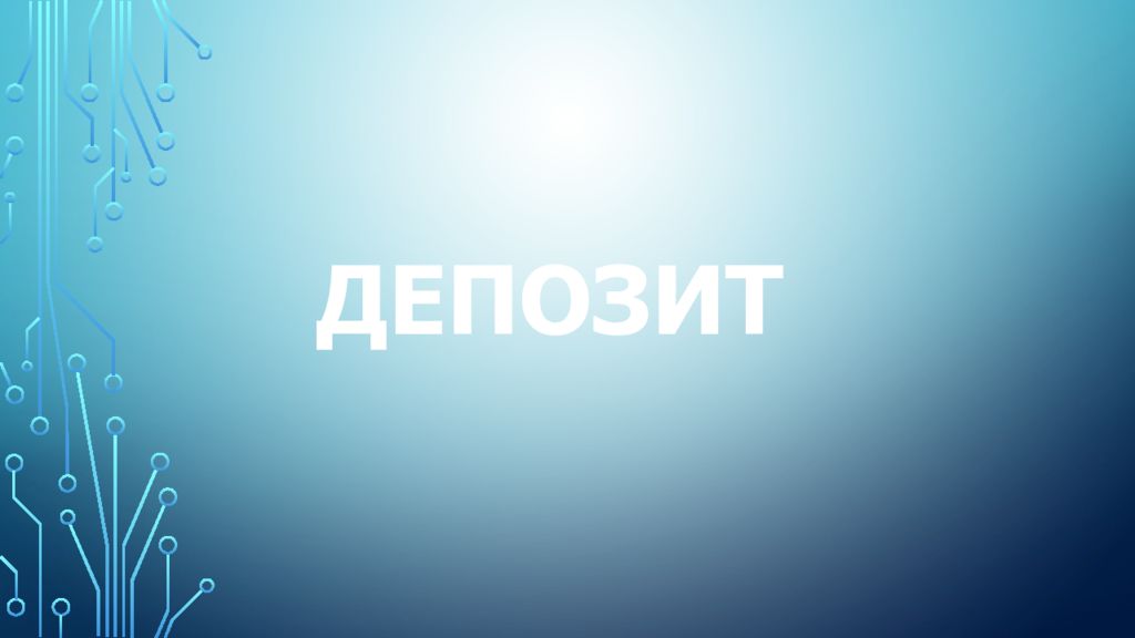 ДЕПОЗИТ