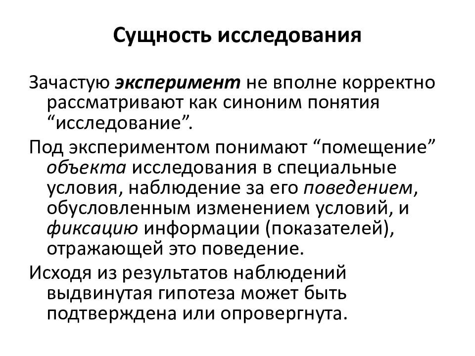 Характеристики научного исследования. Сущность научного метода описывает понятие. Понятие сущность исследовательской культуры. Сущность как исследование документа кратко.