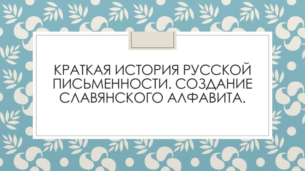 История создания славянского алфавита презентация