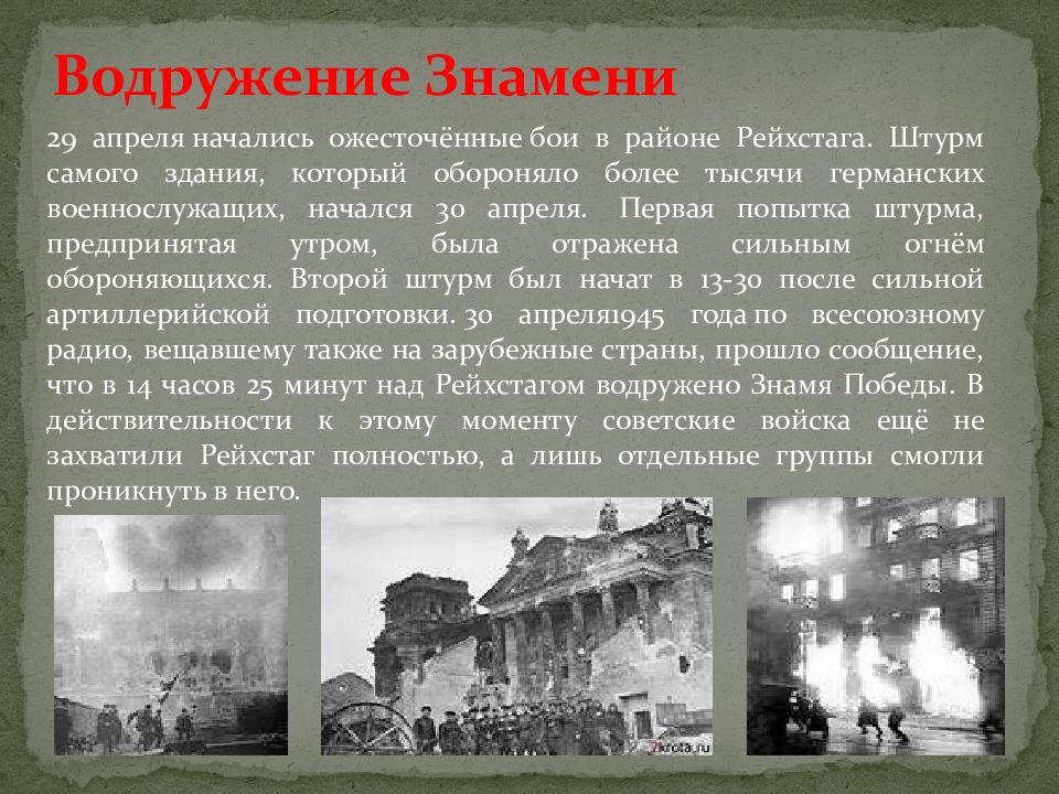 Взятие берлина кратко. 30 Апреля 1945 штурм Рейхстага. 28 Апреля 1945 начался штурм Рейхстага. Рейхстаг после штурма 1945 г. Штурм Рейхстага кратко.