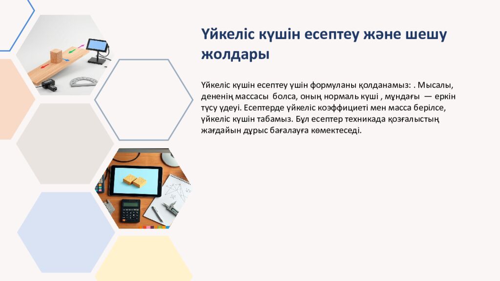 Үйкеліс күші. Техникада үйкеліс күшін ескеру Үйкеліс күші деген не, оның