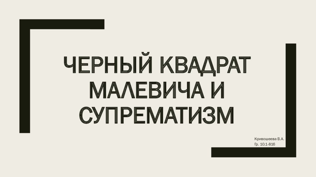 Презентация черный квадрат