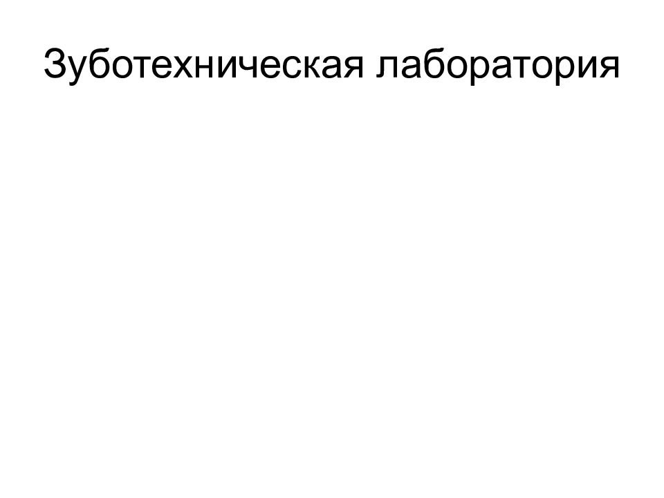 Зуботехническая лаборатория