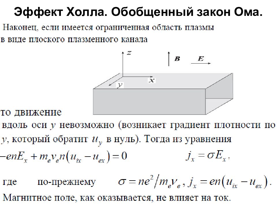 Эффект холла. Эффект холла формула. Эффект холла формула разности потенциалов. Эффект холла кратко понятно формула. Поле холла формула.