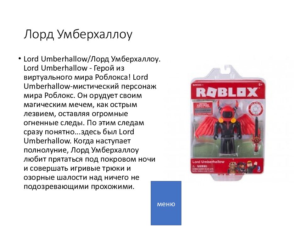 Roblox Лорд Умберхаллоу