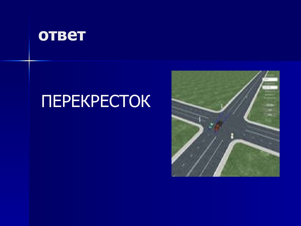 Пересечения ответ. Слайд перекрёсток. Вопрос с ответом перекресток. Загадка с отгадкой перекресток. На каком рисунке изображен перекресток ответ.