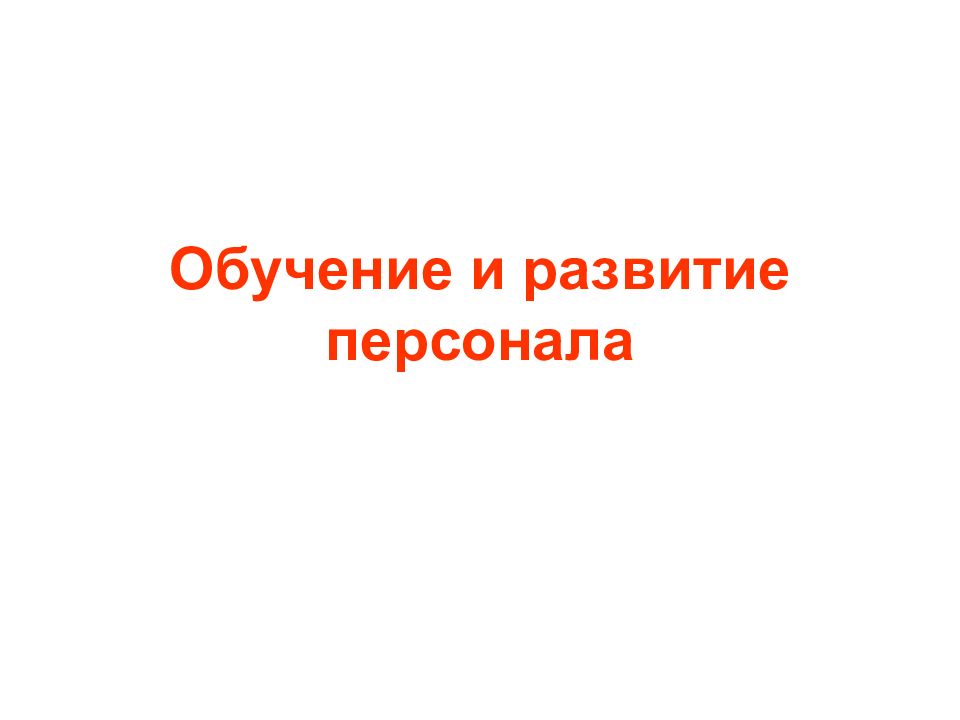 Обучение и развитие персонала