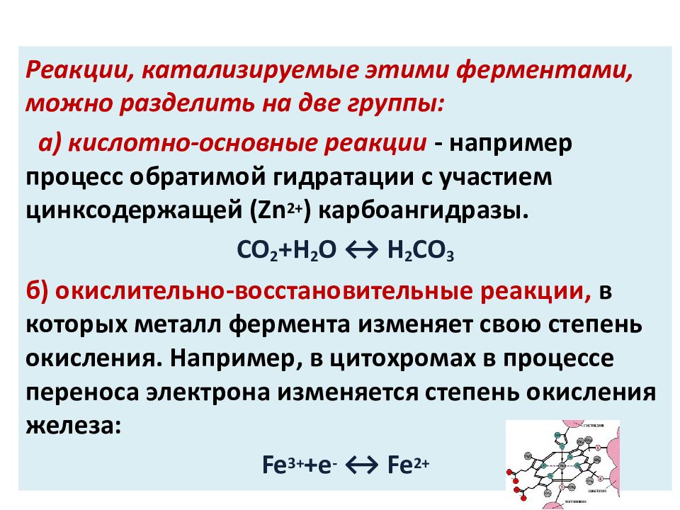 Особенности реакций ферментов. Катализируемые реакции ферментов. Химические реакции ферментов. Реакция катализируемая амилазой. Ферменты по катализируемой реакции.