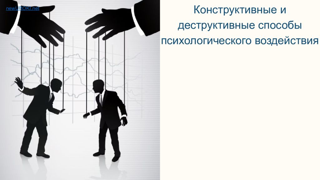 Конструктивные и деструктивные способы психологического воздействия newUROKI.net