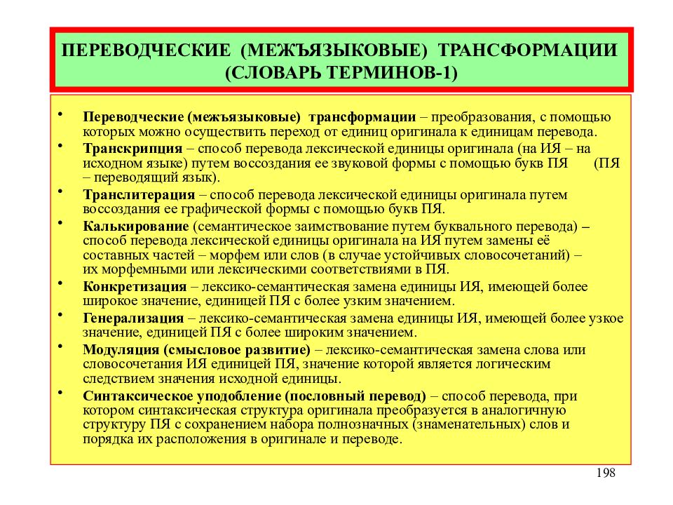 Переводческие трансформации