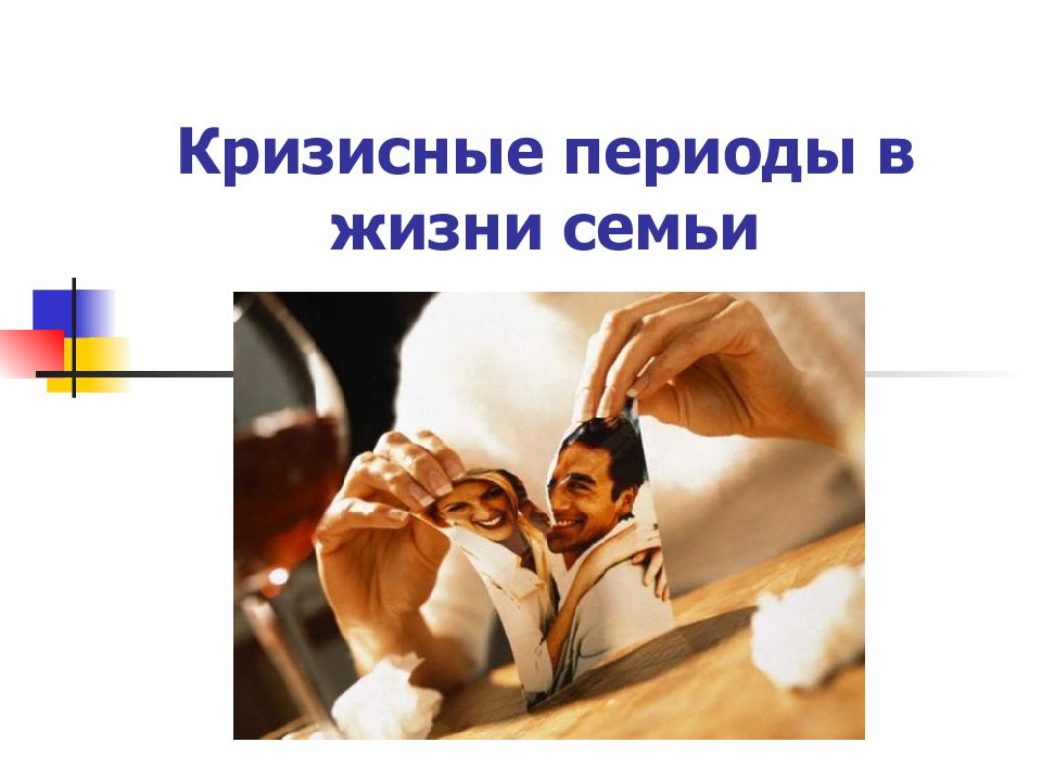 Кризисные периоды в жизни семьи