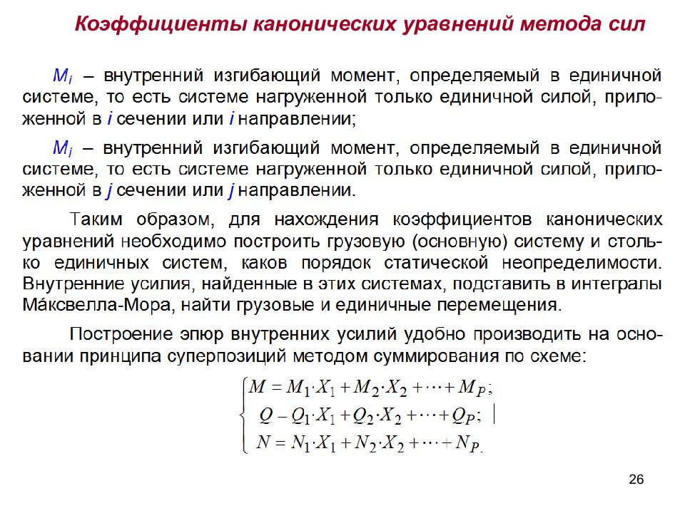 Метод сил. Система канонических уравнений метода сил. Побочные коэффициенты системы канонических уравнений метода сил. Каноническое уравнение метода сил. Запишите систему канонических уравнений метода сил.