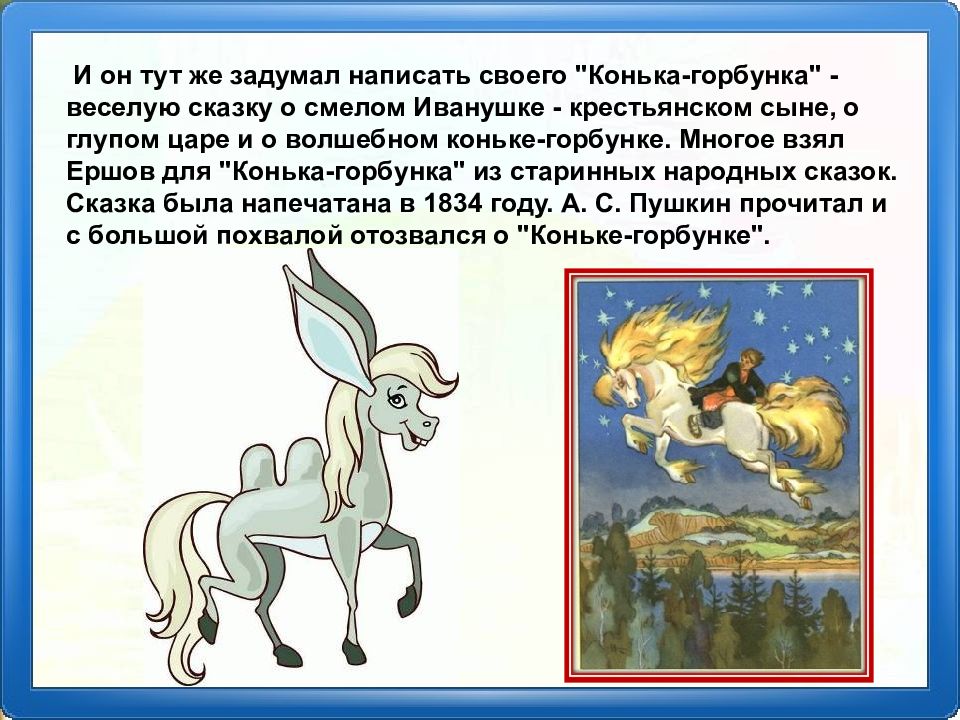 Цирк на цветном конек горбунок продолжительность. Ершов п.п. "конек-горбунок". Загадка про конька Горбунка. Ершов конек горбунок презентация. Ершов конек горбунок урок 4 класс.