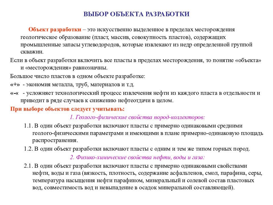 Разрабатываемый объект. Объект разработки месторождения это. Объект разработки. Характеристика объекта разработки. Выбор объектов разработки.