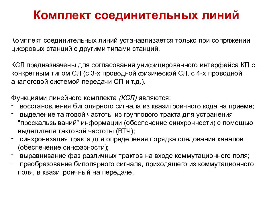 Соединительная линия. Комплект соединительных линий типы. Понятие и принципы построения системы связи. Согласуемой и унифицированной.. Комплект соедин в линию связи.