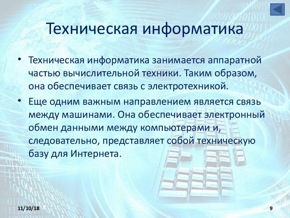 Информатика описание. Техническая Информатика.