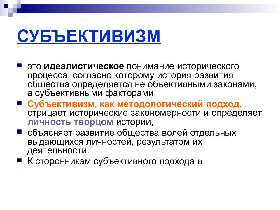 Субъективизм это. Субъективизм в философии. Субъективизм это в истории. Субъективистский подход. Субъективизм в литературе это.