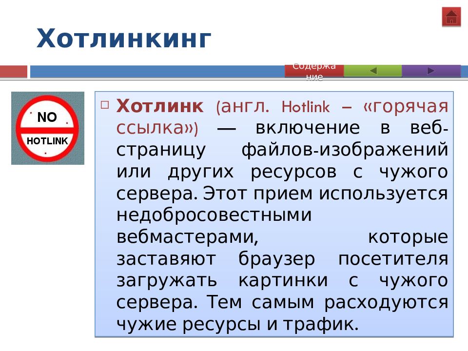 Включение в веб страницу файлов изображений или других ресурсов с чужого сервера это