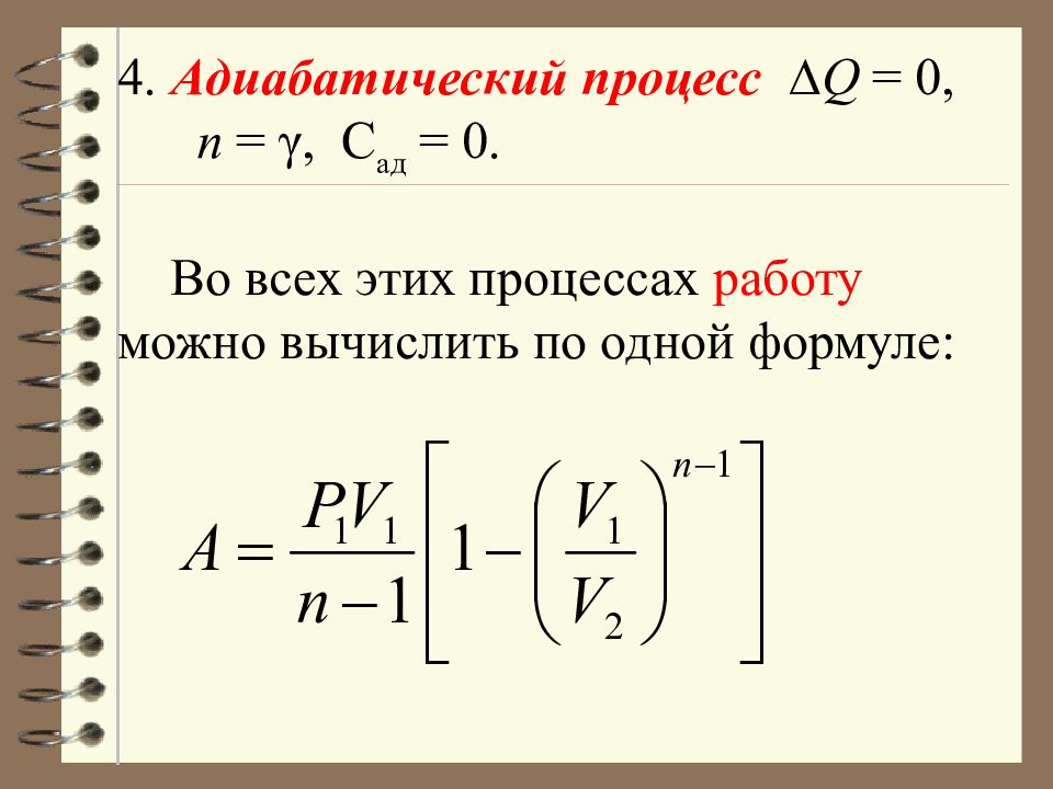 Работа адиабатного газа. Адиабатный процесс формула. Адиабатический процесс формула PV. Работа при адиабатическом процессе. Уравнение адиабатного процесса.