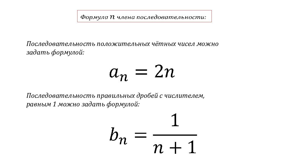 Формула элементов последовательности. Числовая последовательность формулы. Формула последовательности. Формула последовательности чисел. Формула вычисления последовательности.