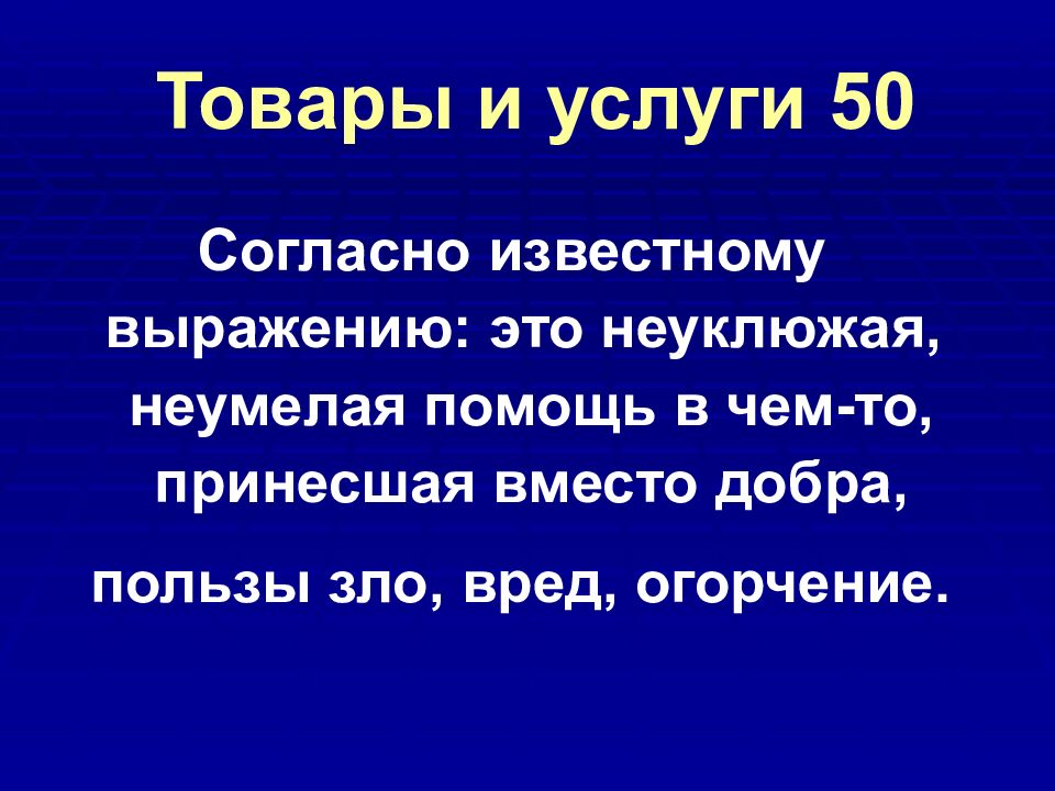 Товары и услуги 50