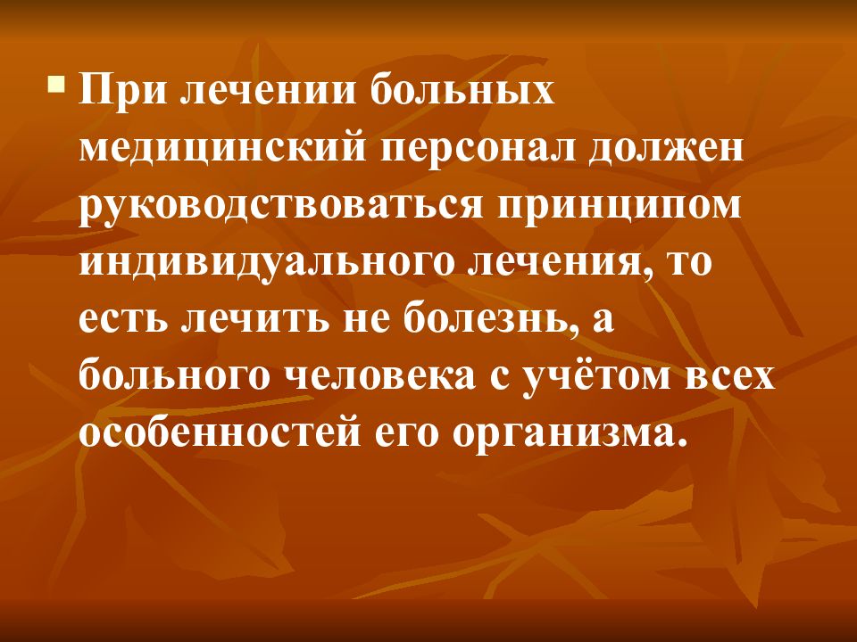 Индивидуального лечения. Лечить надо не болезнь а больного. 