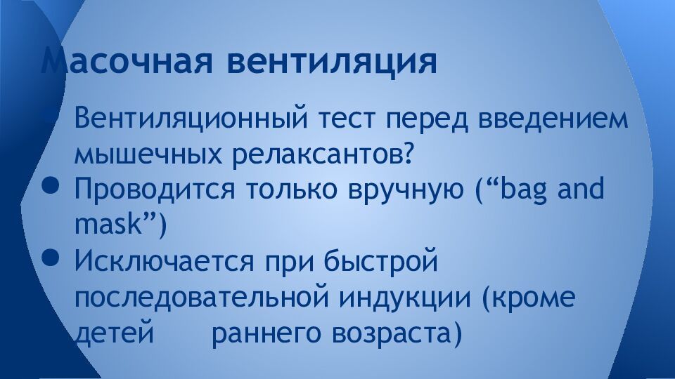 Масочная вентиляция