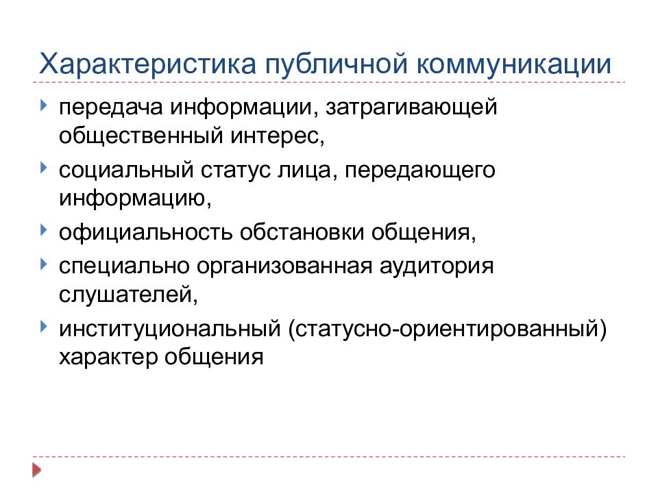 Социальный характер коммуникации. Характеристики публичной коммуникации. Публичная коммуникация. Основные характеристики публичной коммуникации. Публичная коммуникация примеры.